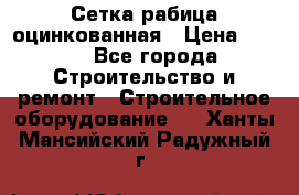 Сетка рабица оцинкованная › Цена ­ 650 - Все города Строительство и ремонт » Строительное оборудование   . Ханты-Мансийский,Радужный г.